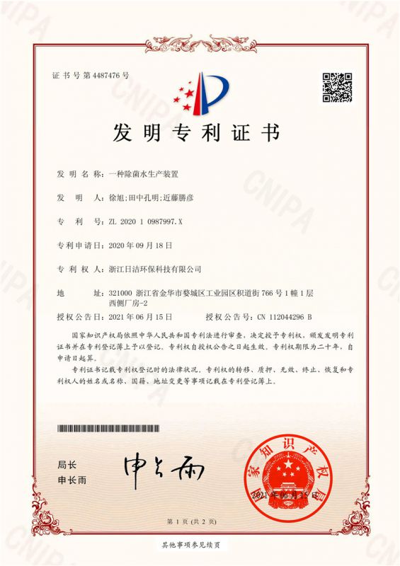 一種除菌水生產(chǎn)裝置專(zhuān)利證書(shū)